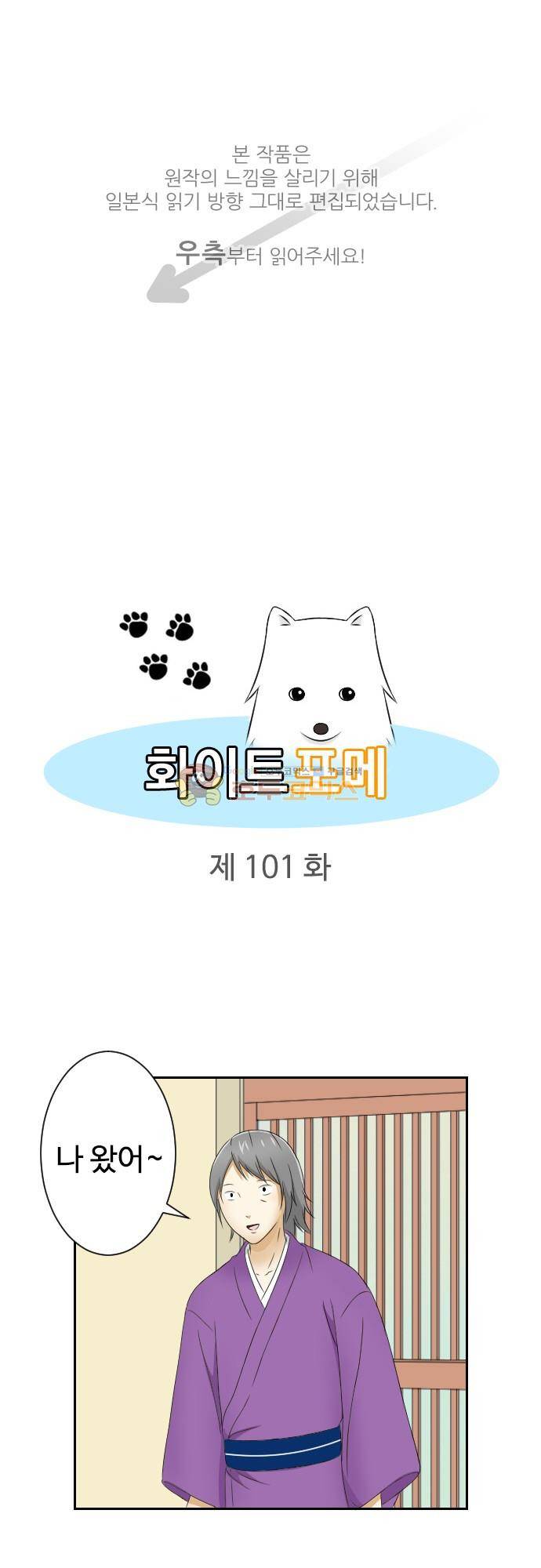 화이트 포메 101화 - 감사 1