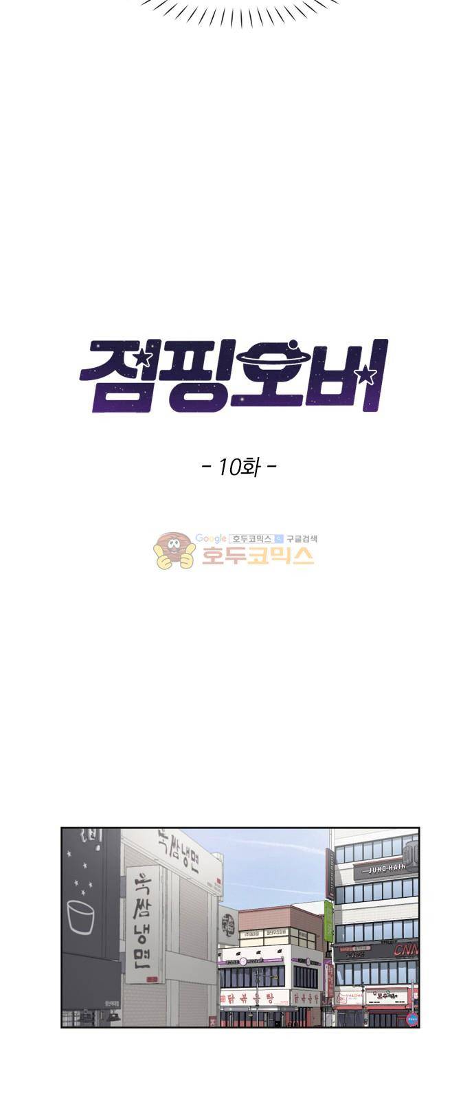 점핑오버 10화 2