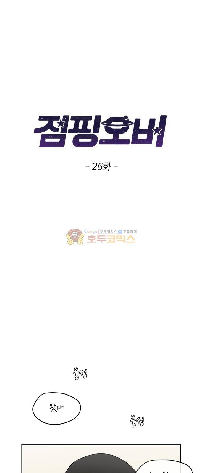 점핑오버 26화 3