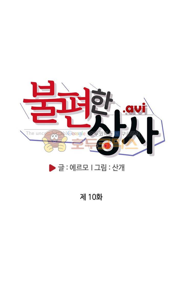 불편한 상사 10화 5