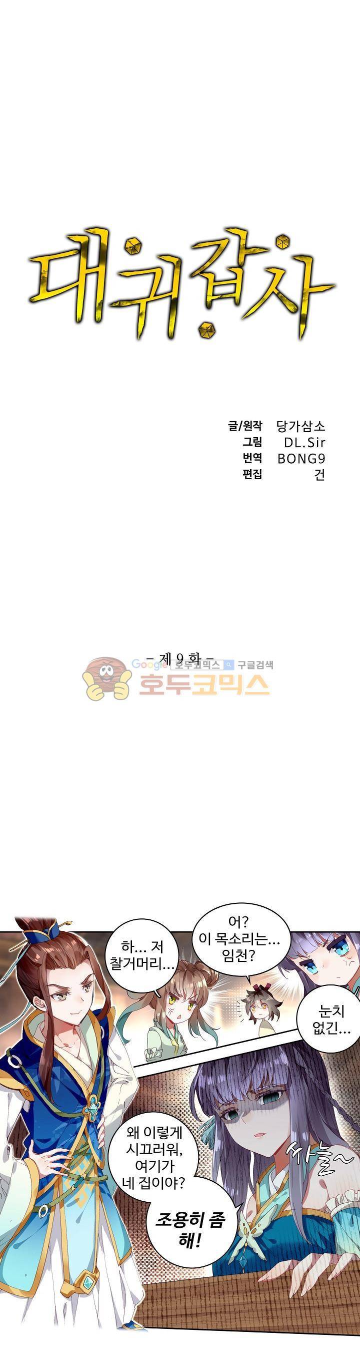 대귀갑사 9화 1