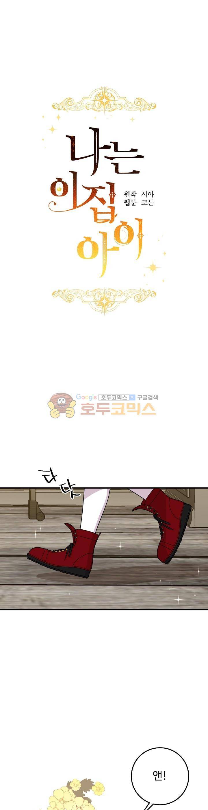나는 이 집 아이 60화 1