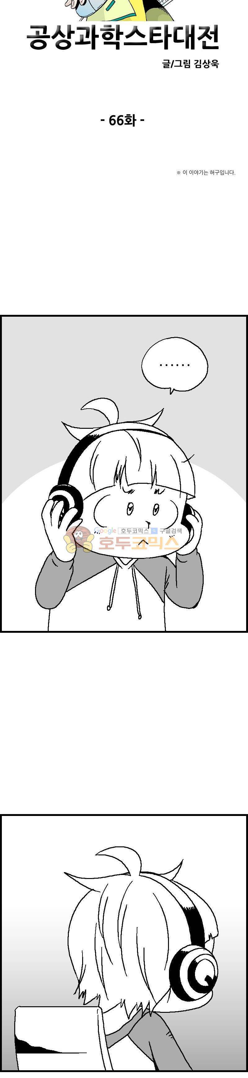 공상과학스타대전 66화 2