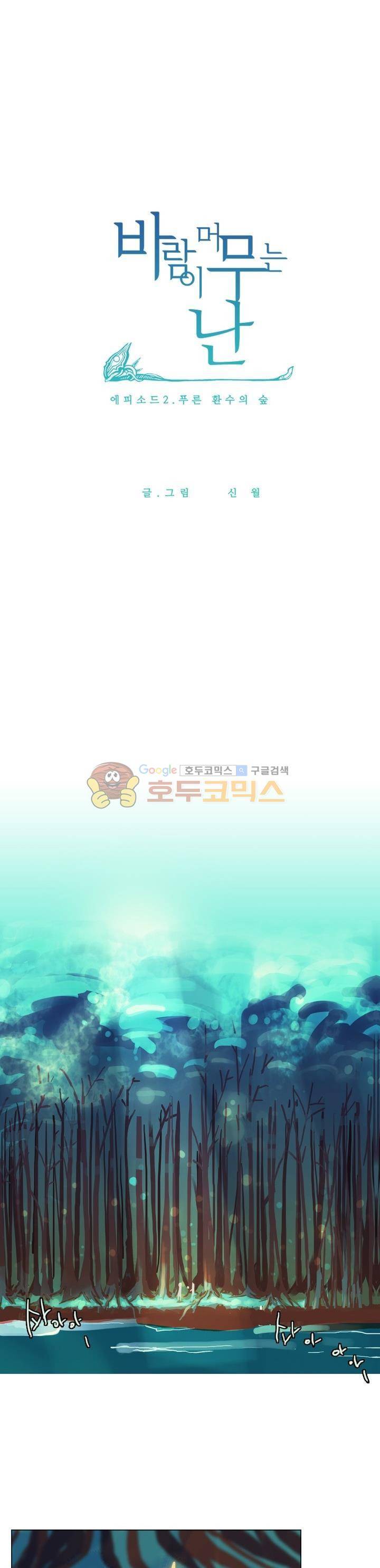 바람이 머무는 난 20화 - 푸른 환수의 숲 (2) 2