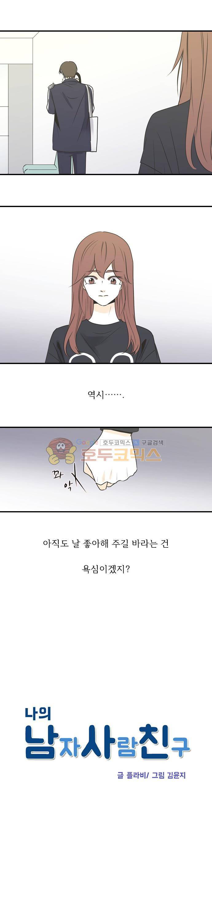 나의 남자사람친구 56화 1