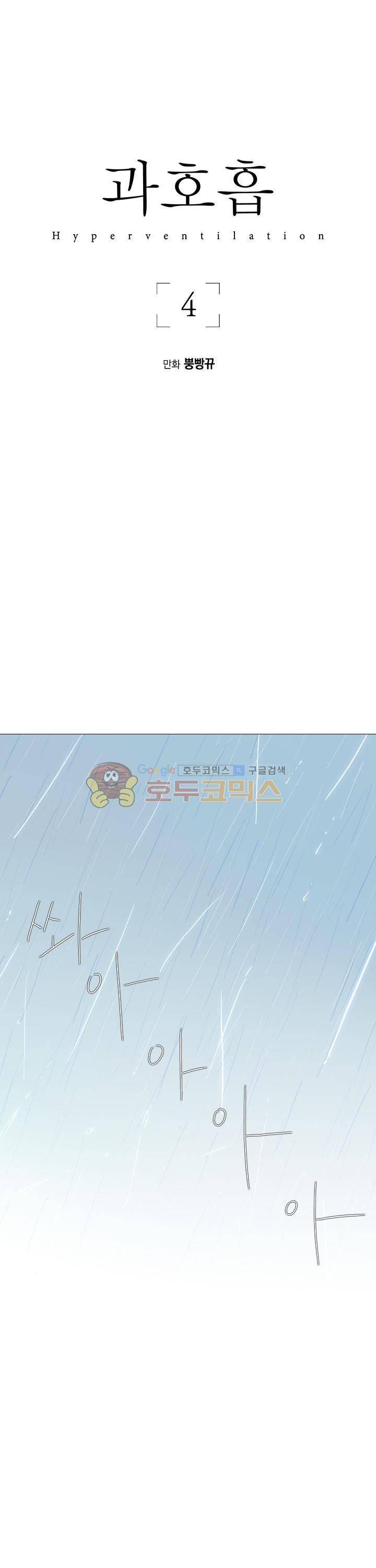과호흡 4화 1