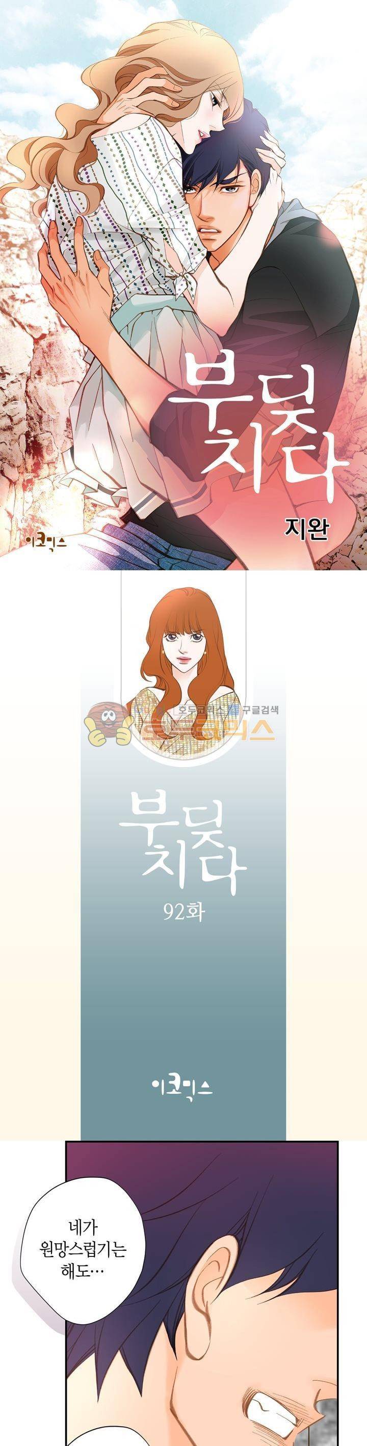 부딪치다 92화 1