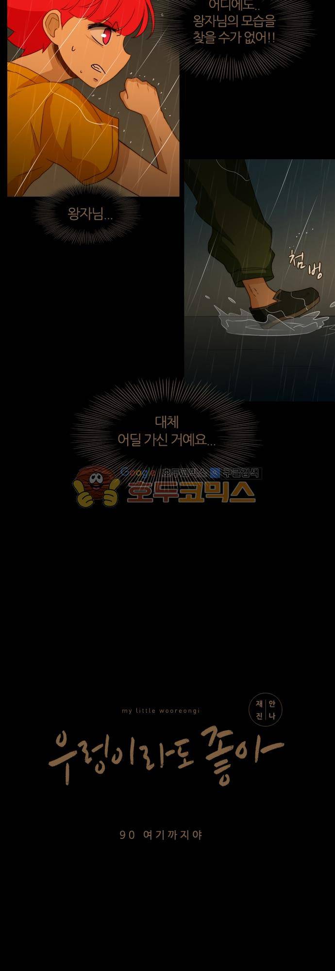 우렁이라도 좋아 90화 - 여기까지야 2