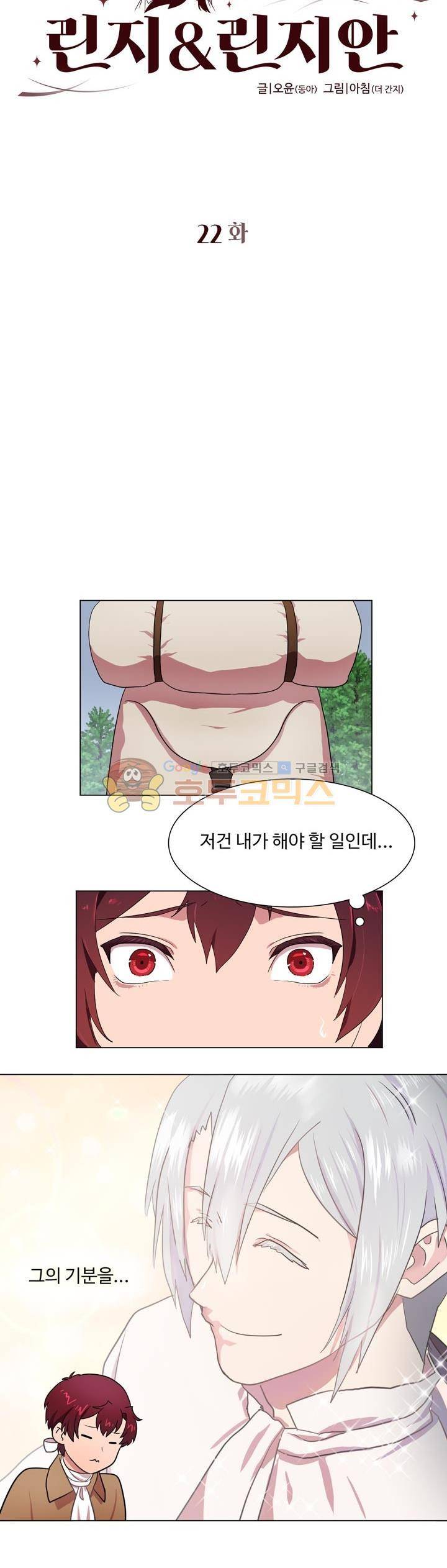 린지 앤 린지안 22화 2