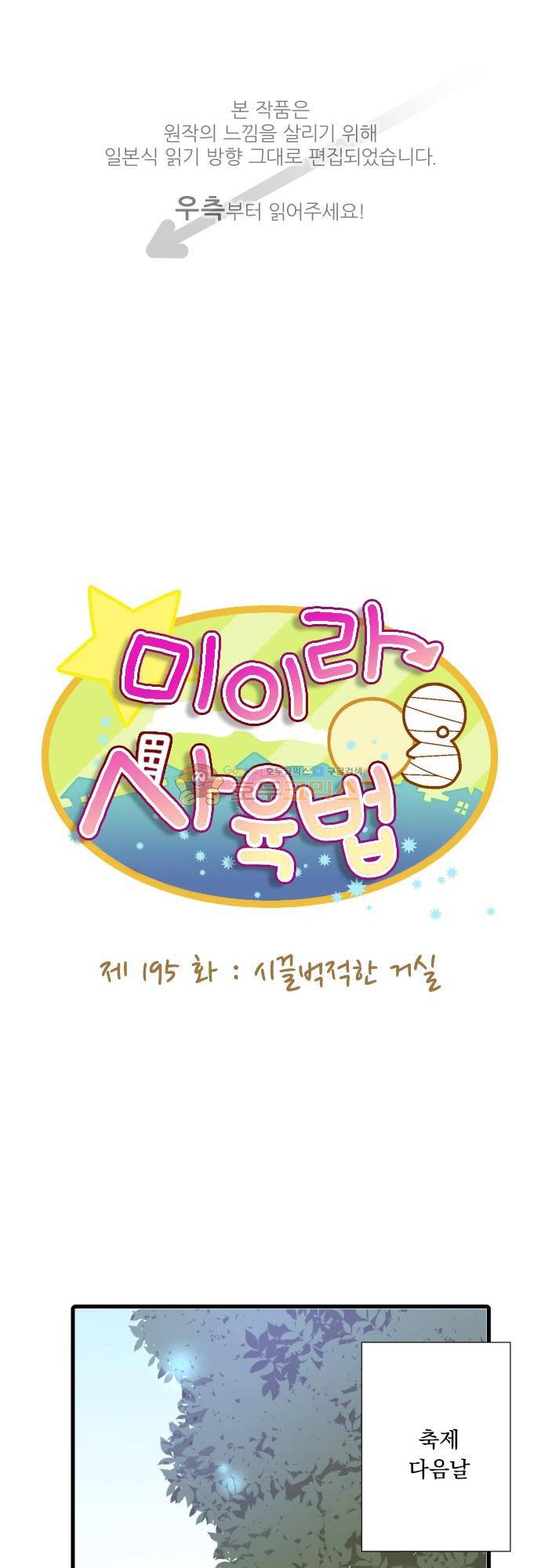 미이라 사육법 195화 - 시끌벅적한 거실 1