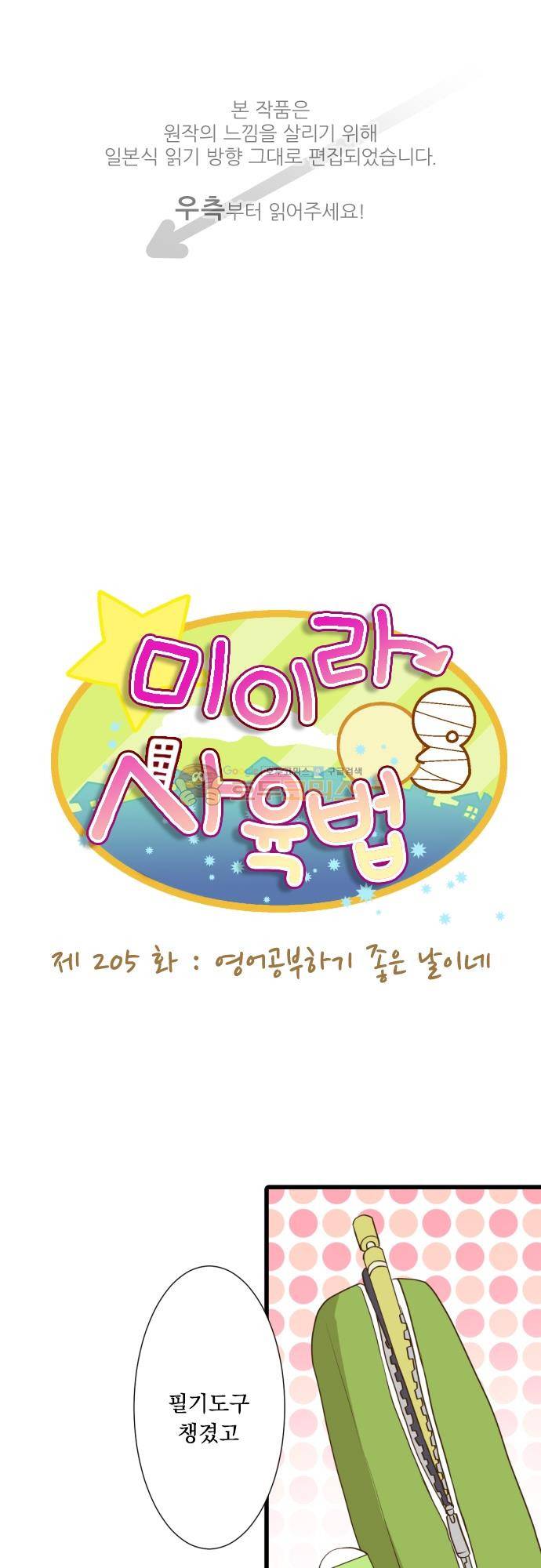 미이라 사육법 205화 - 영어 공부하기 좋은 날이네 1