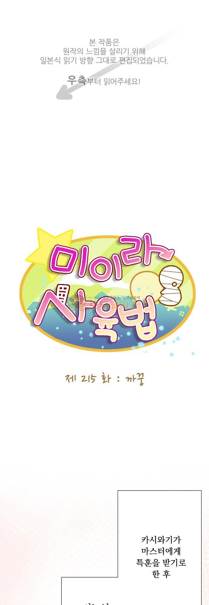 미이라 사육법 215화 - 까꿍 1
