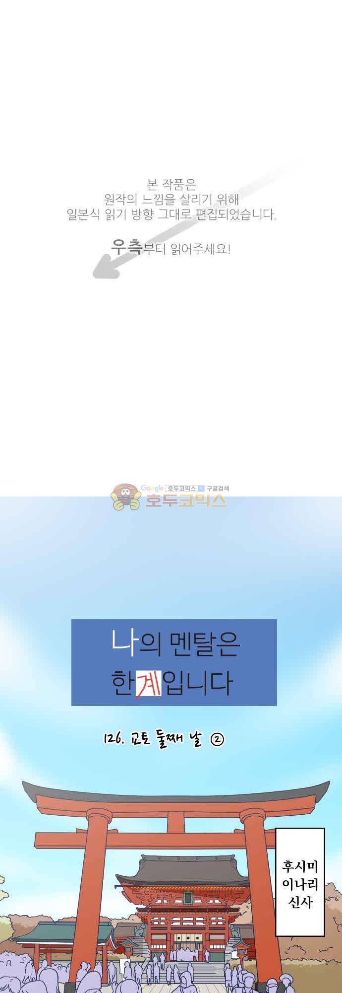 1나의 멘탈은 한계입니다 26화 - 교토 둘째 날 (2) 1