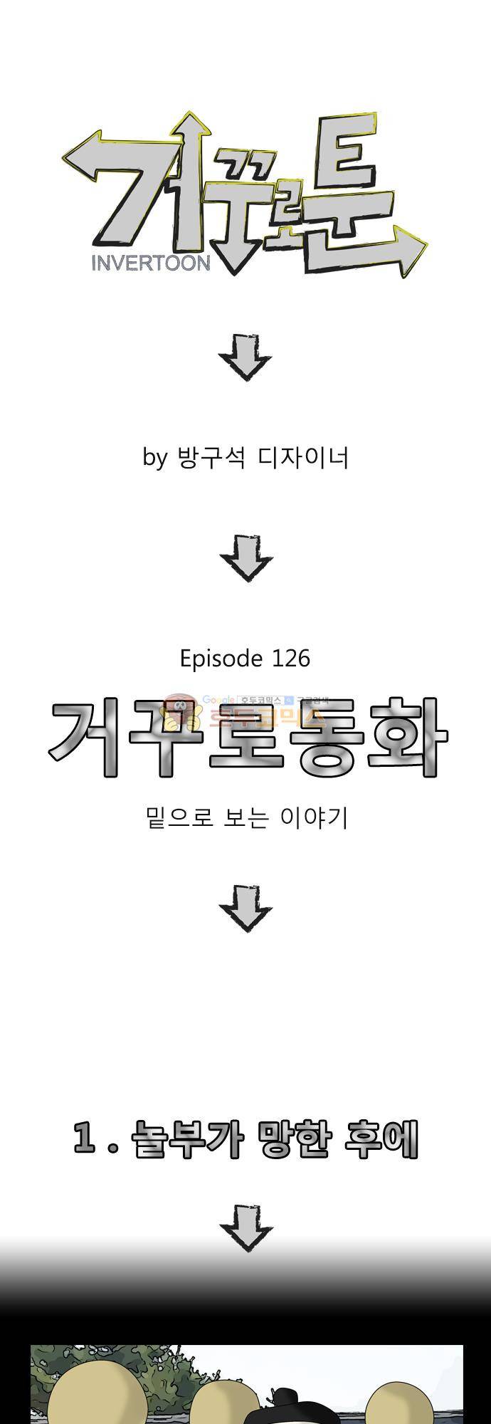 거꾸로 툰 126화 - 거꾸로 동화 1