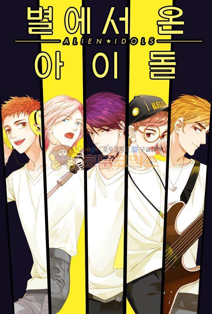 별에서 온 아이돌 4화 1