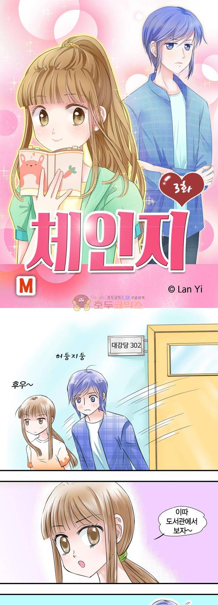 체인지 3화 1