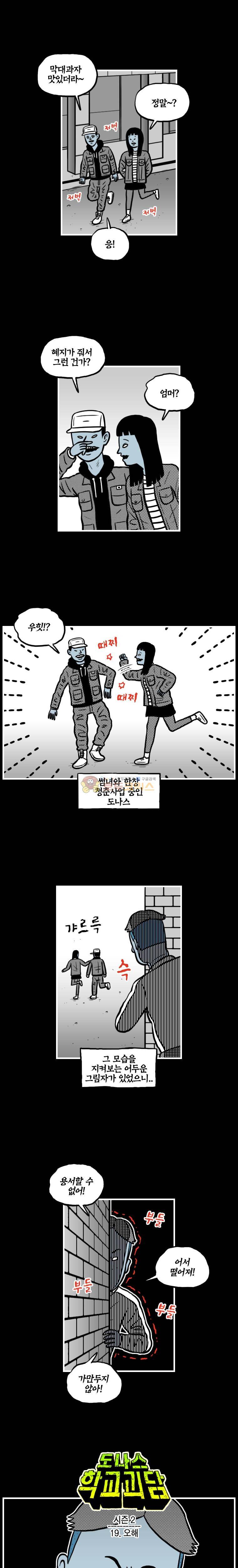 도나스 학교괴담 시즌2 19화 - 오해 1