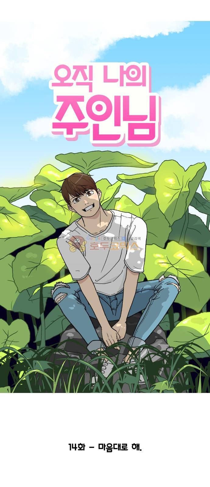 오직 나의 주인님 14화 1