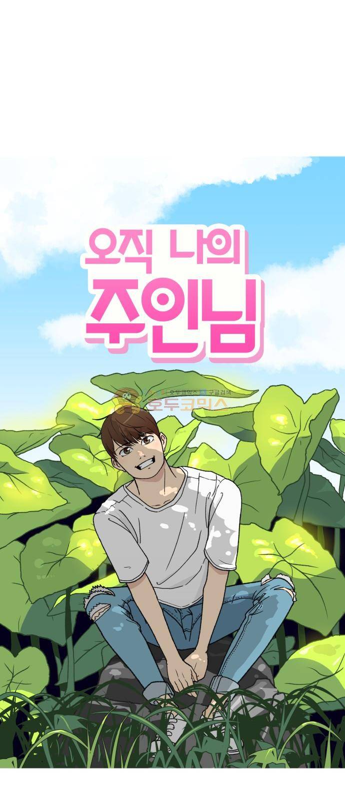 오직 나의 주인님 33화 4