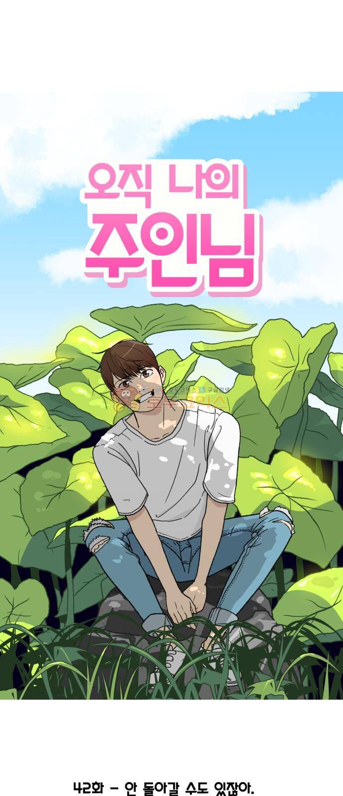 오직 나의 주인님 42화 1