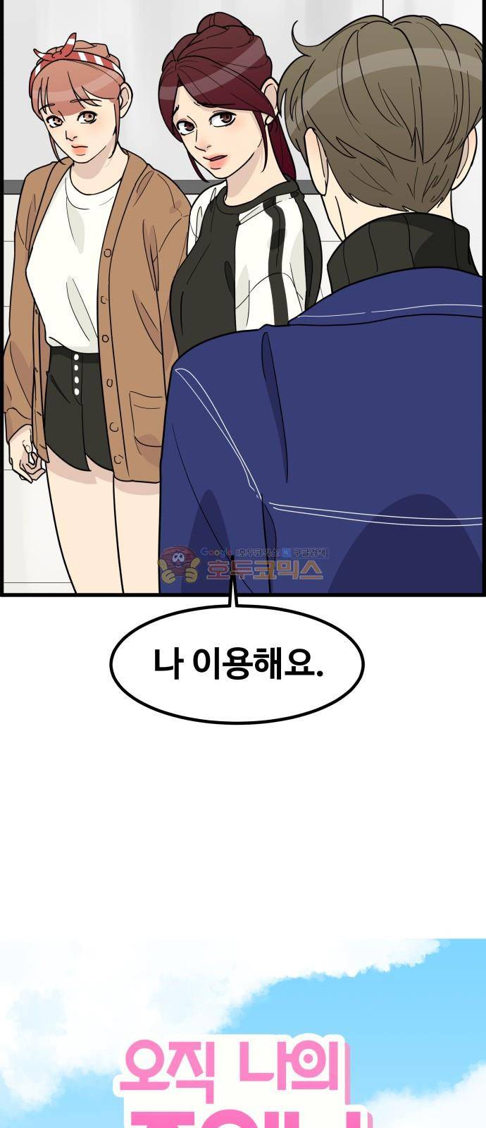 오직 나의 주인님 46화 10
