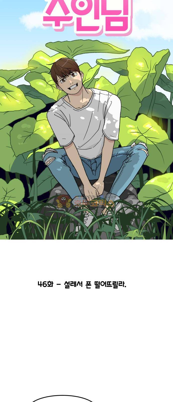 오직 나의 주인님 46화 11