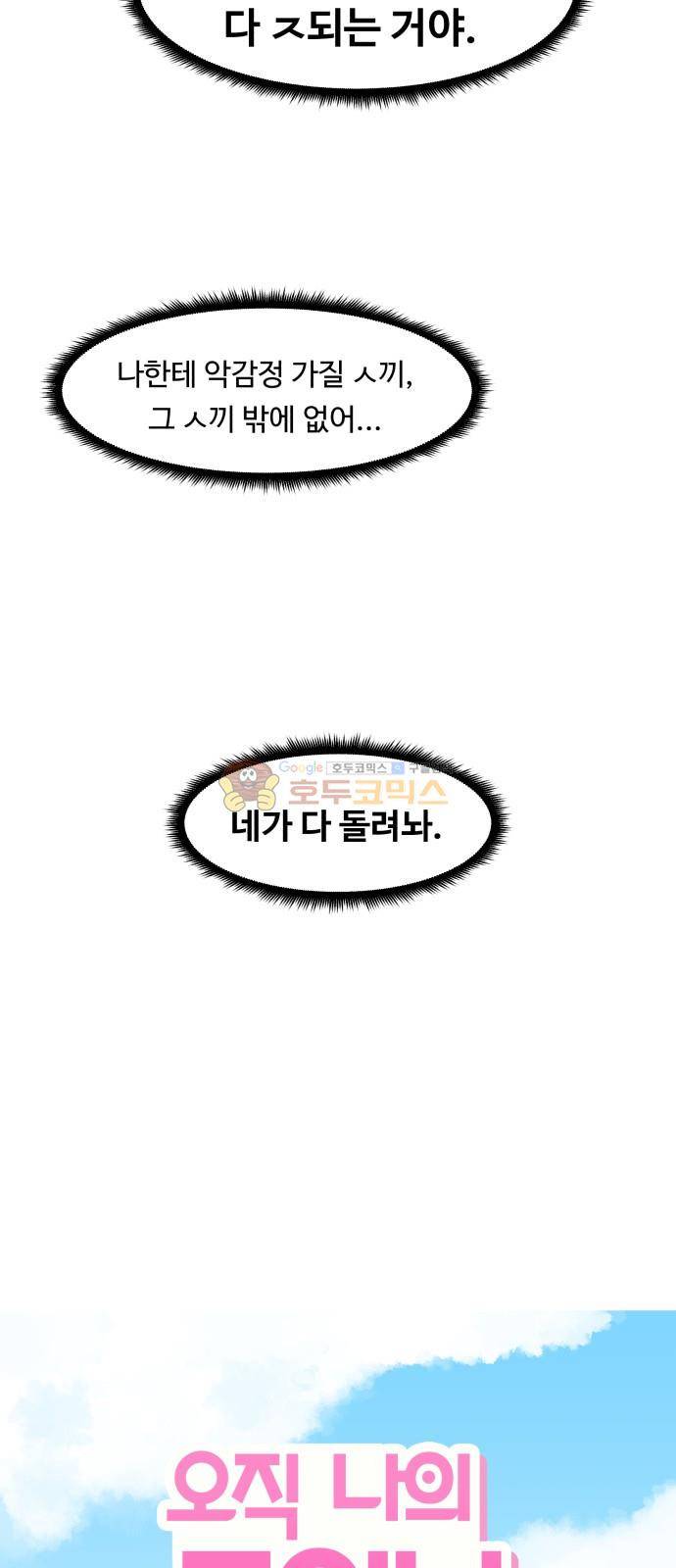 오직 나의 주인님 49화 13