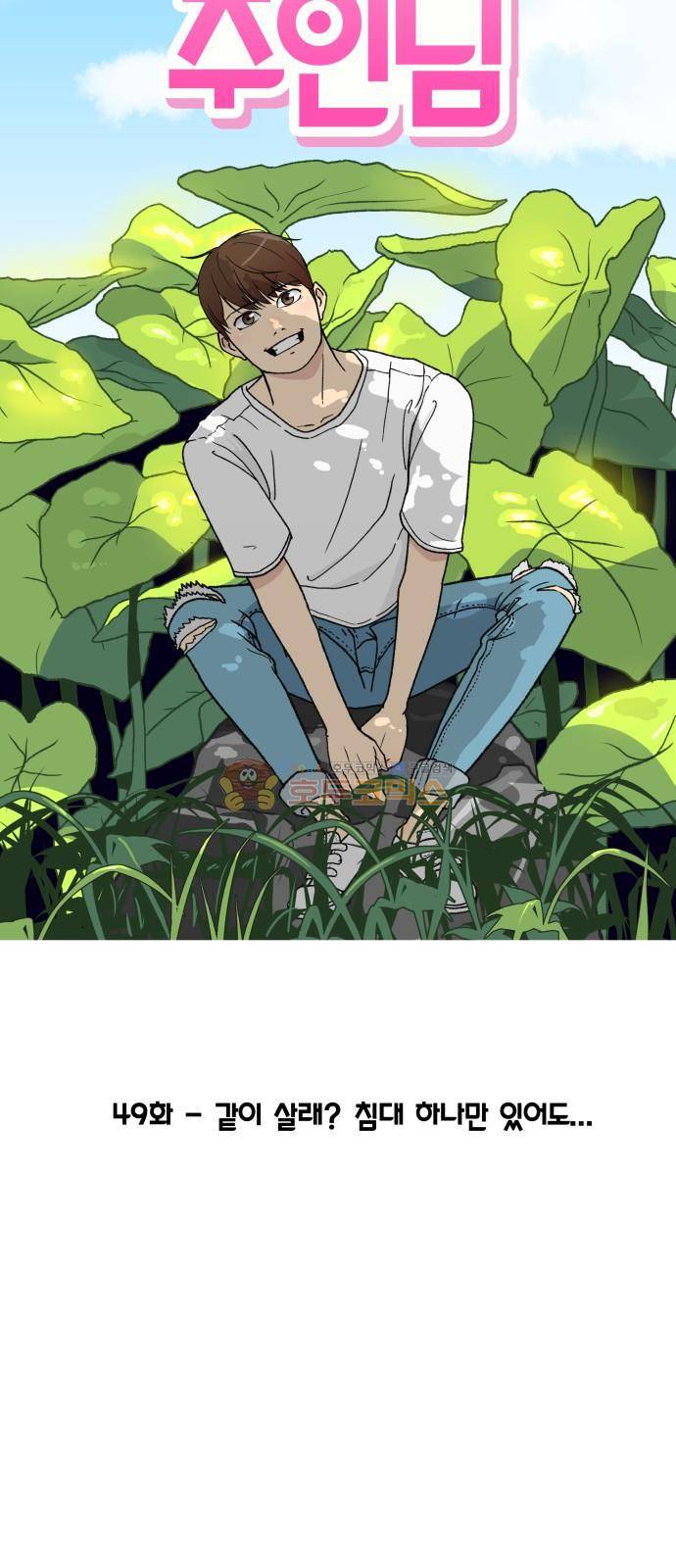 오직 나의 주인님 49화 14
