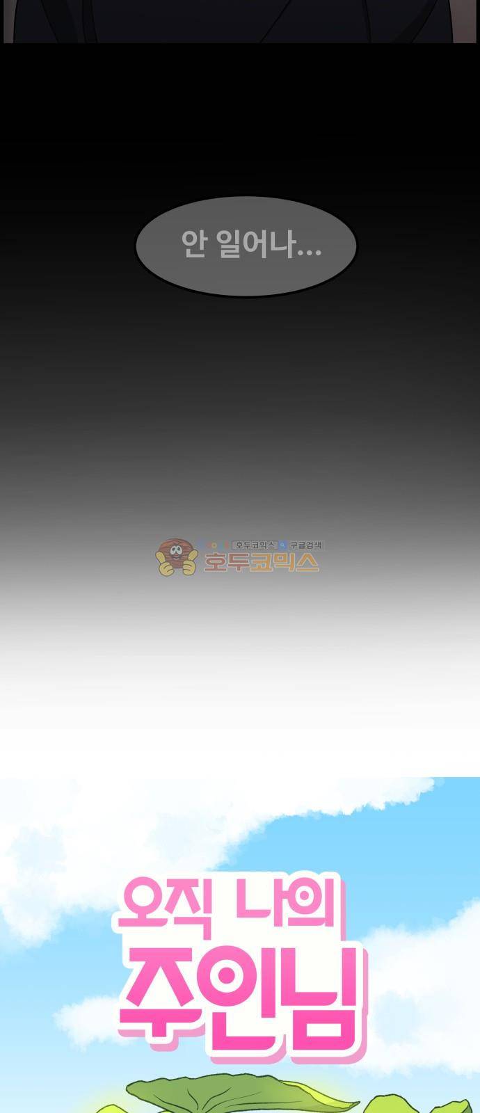 오직 나의 주인님 52화 4