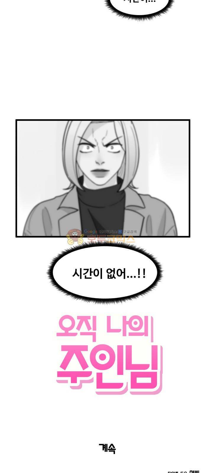 오직 나의 주인님 52화 62