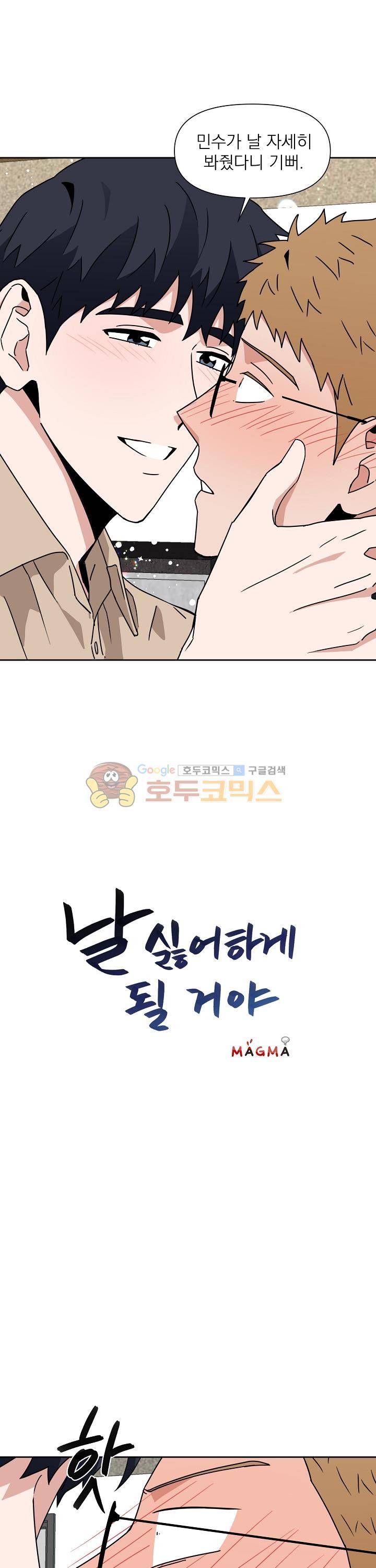 날 싫어하게 될 거야 22화 1