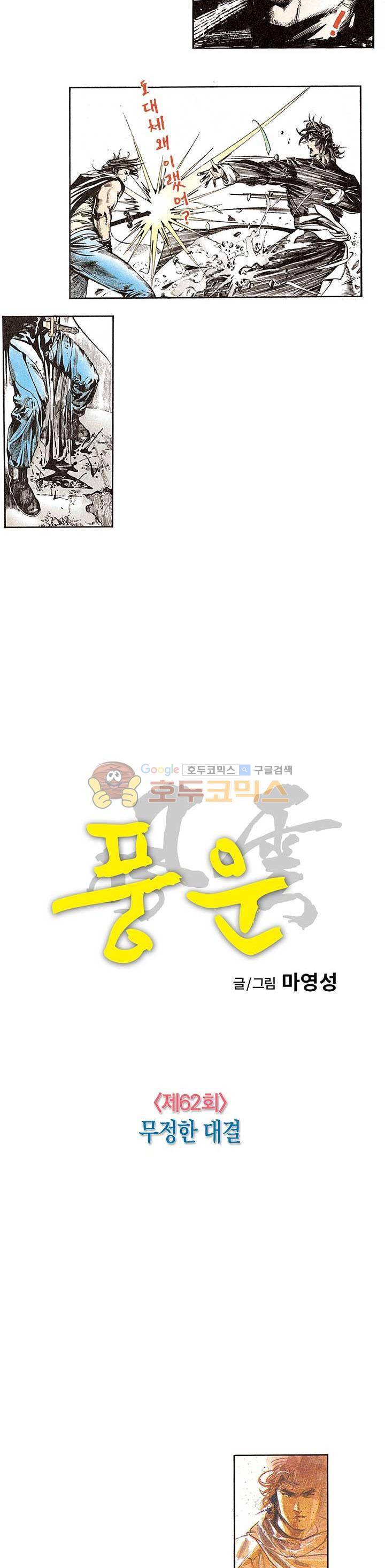 풍운 62화 - 무정한 대결 6