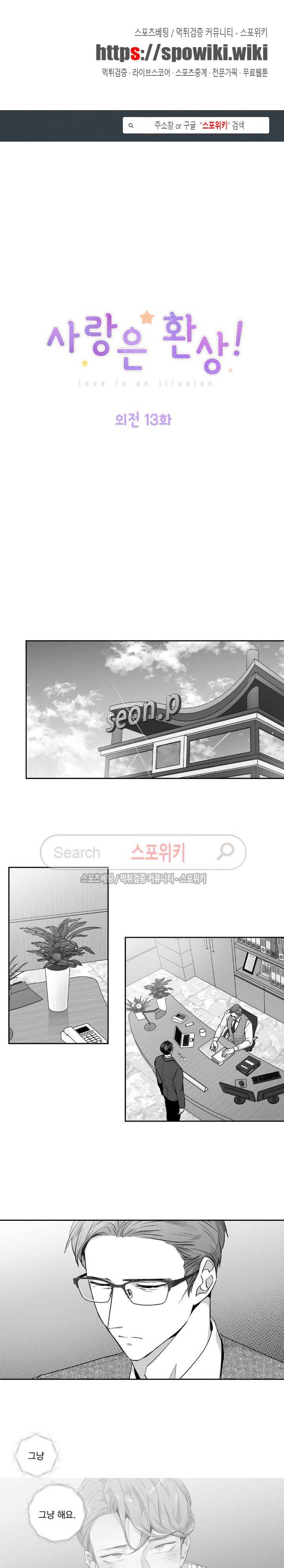 사랑은 환상! 외전 13화 1