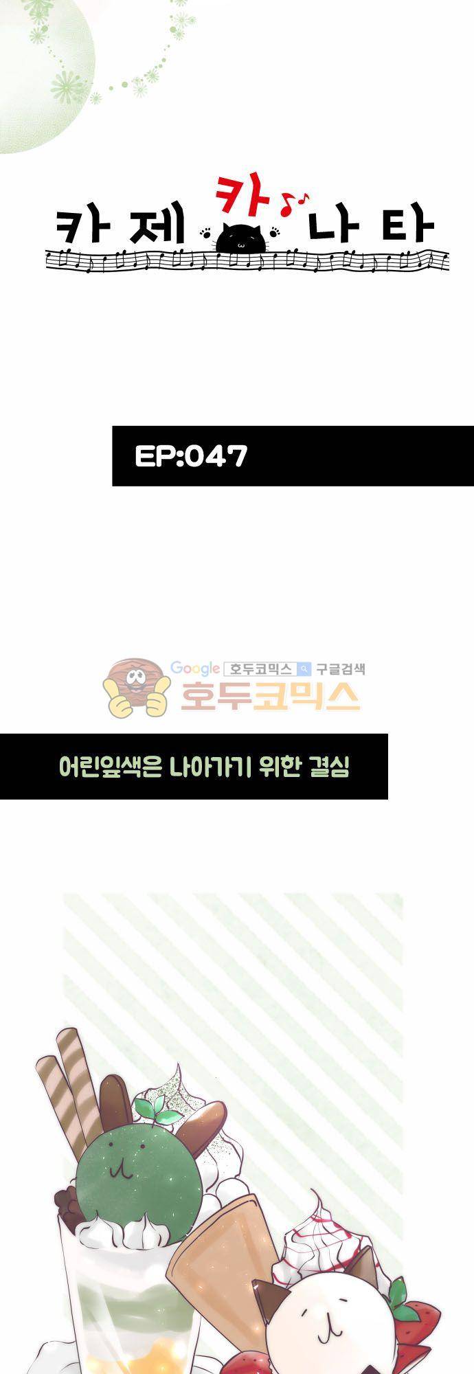 카제카나타 47화 - 어린잎색은 나아가기 위한 결심 5