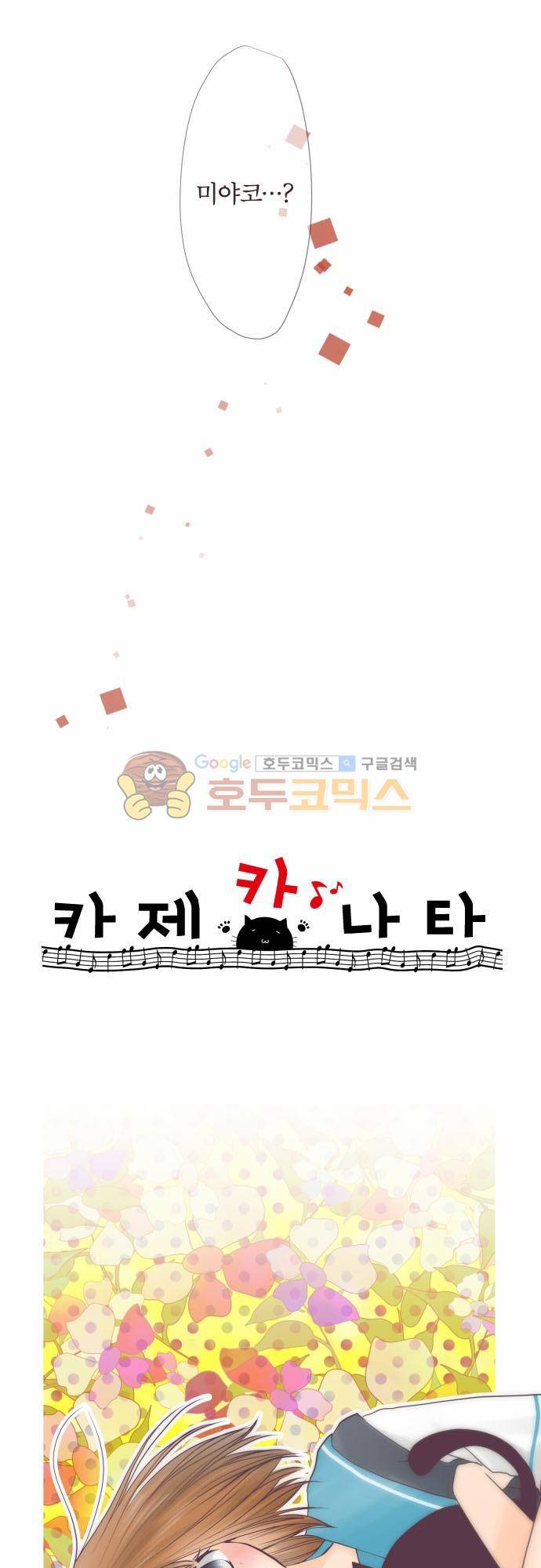 카제카나타 64화 - 사탕빛깔 너와 미야코의 관계 7