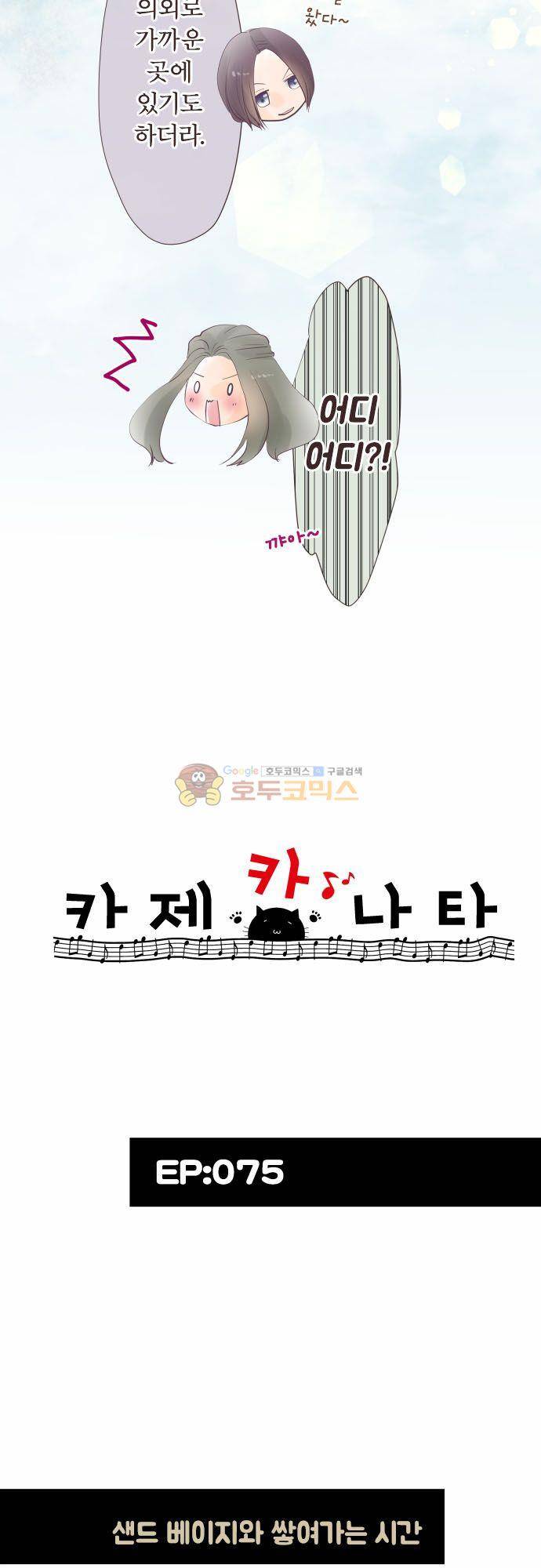 카제카나타 75화 - 샌드 베이지와 쌓여가는 시간 6