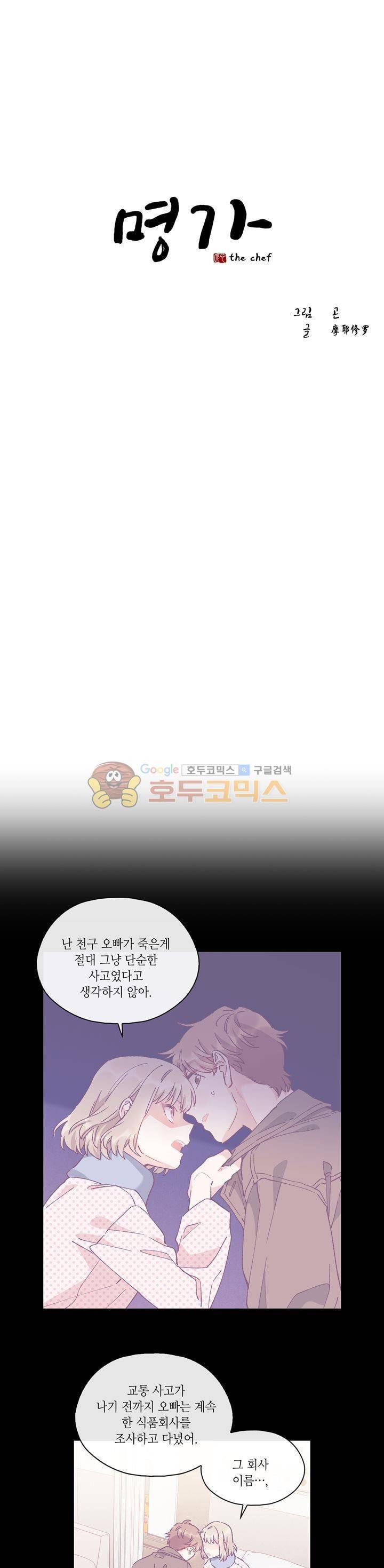 명가 : the chef 56화 1