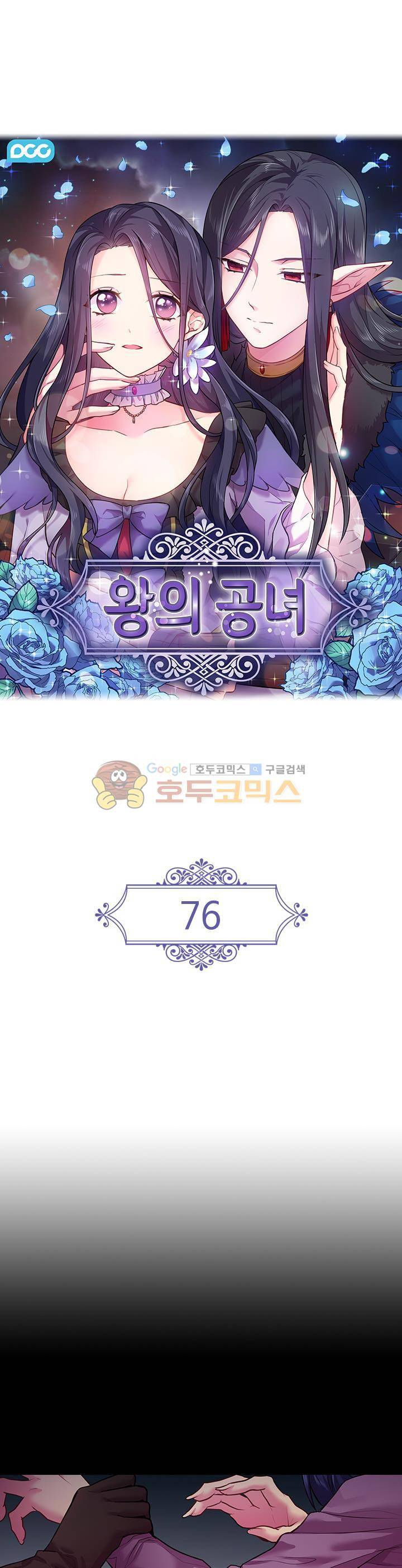 왕의 공녀 76화 1