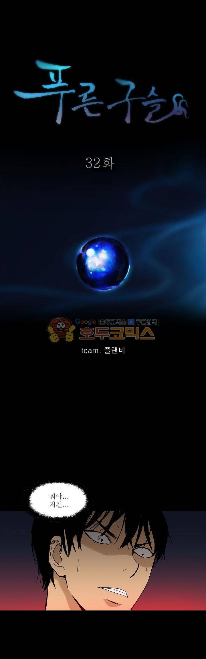 푸른구슬 32화 1