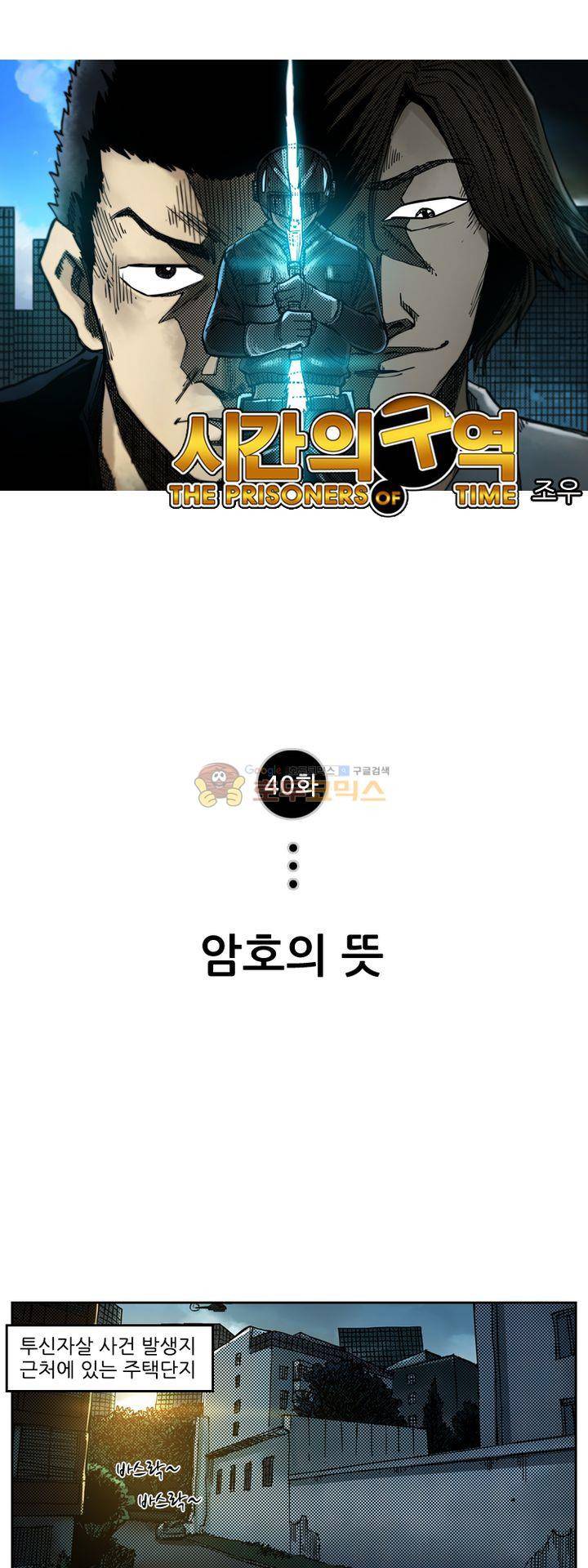 시간의 구역 40화 - 암호의 뜻 1