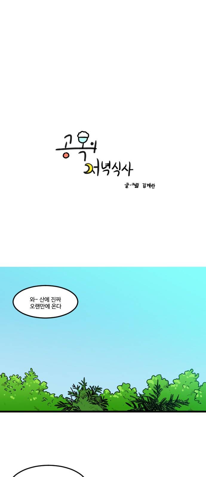 공복의 저녁식사 139화 1