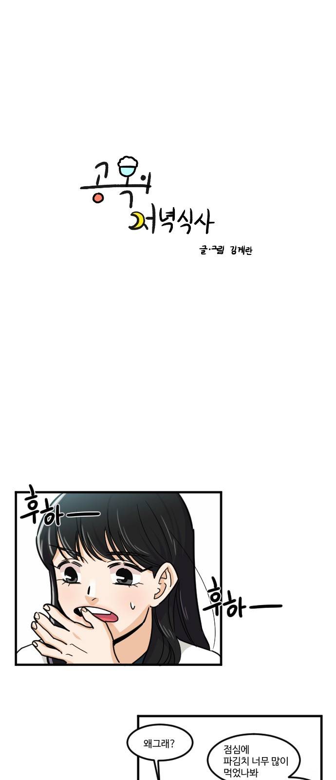 공복의 저녁식사 149화 4