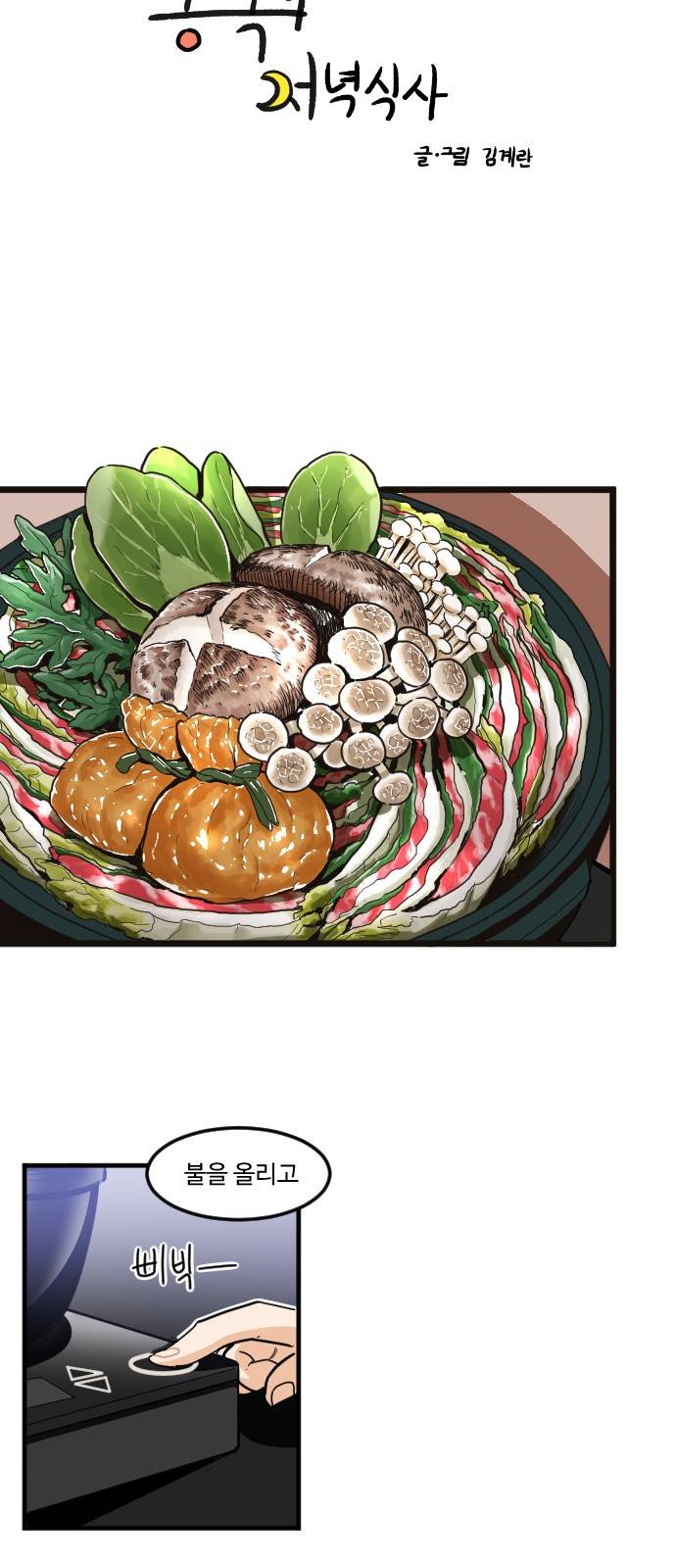 공복의 저녁식사 179화 2
