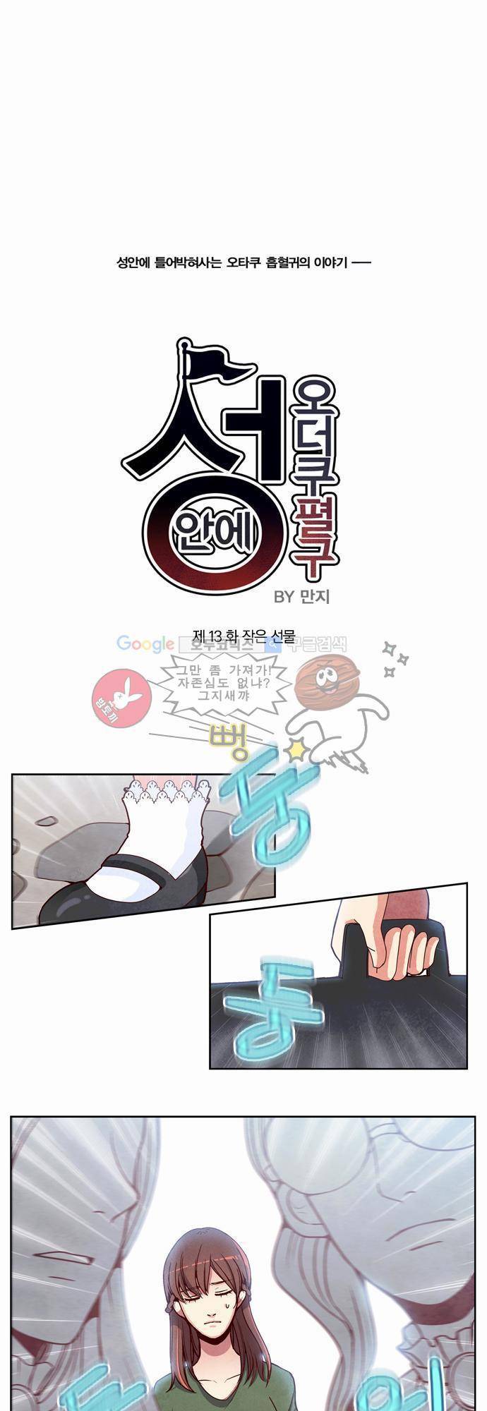 성안에 오더쿠펼구 13화 - 작은 선물 1