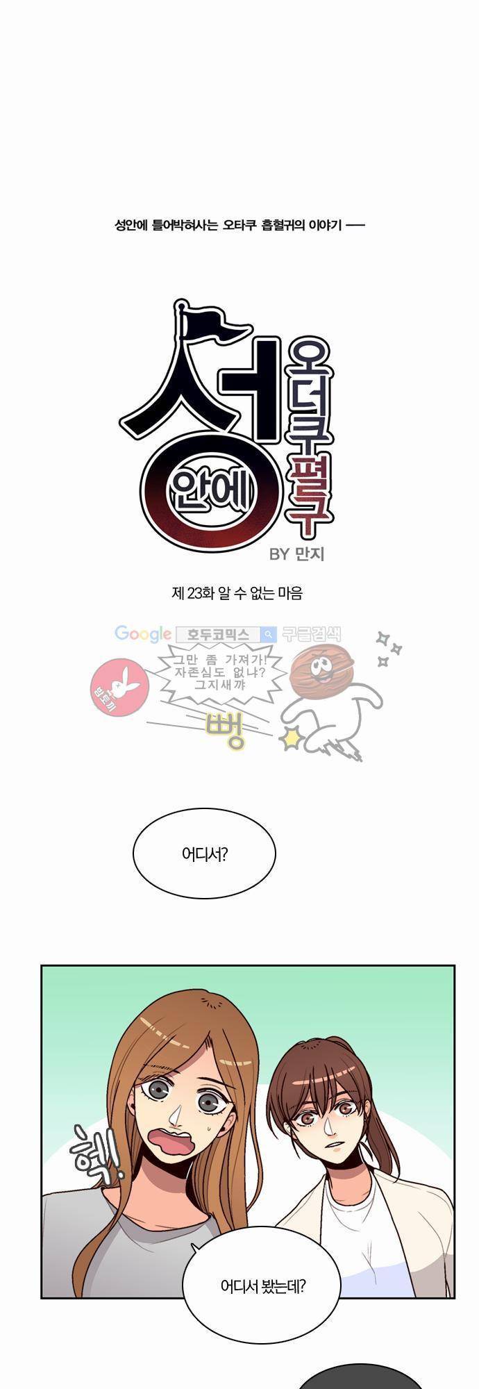 성안에 오더쿠펼구 23화 - 알 수 없는 마음 1