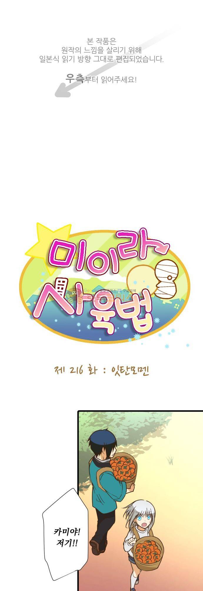 미이라 사육법 216화 - 잇탄모멘 1