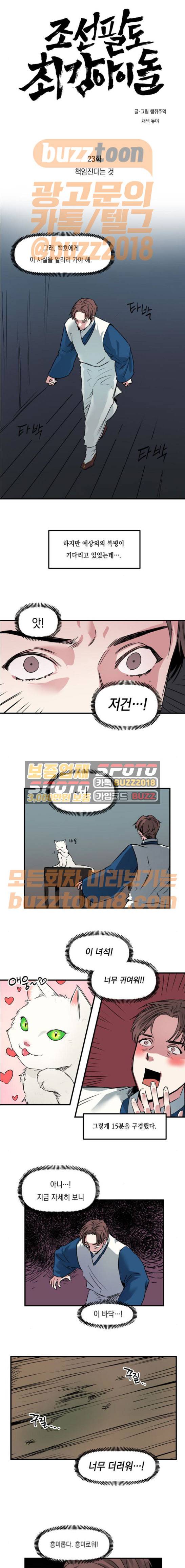조선팔도 최강아이돌 23화 1