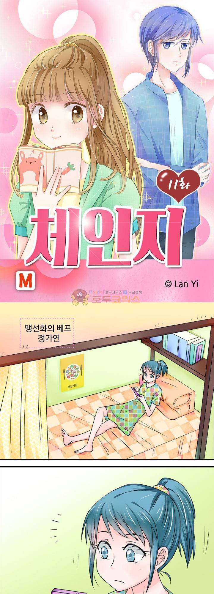 체인지 11화 1