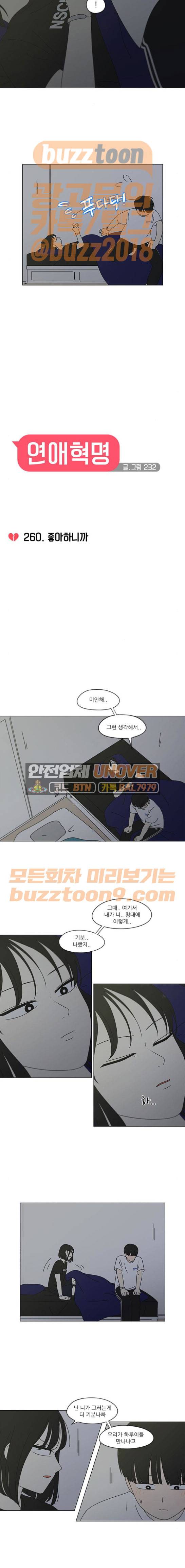연애혁명 260화 - 좋아하니까 3