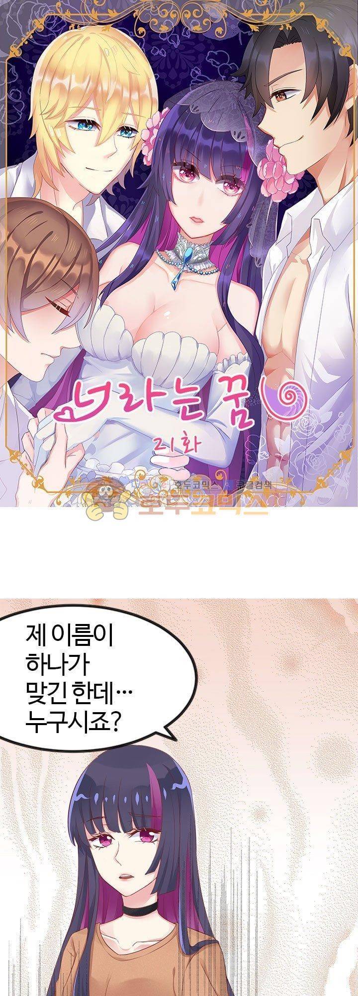 너라는 꿈 21화 1